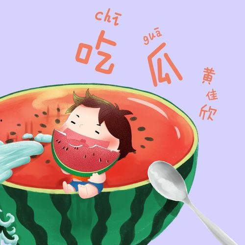 瓜哥吃瓜网音乐在线听